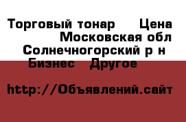 Торговый тонар ! › Цена ­ 50 000 - Московская обл., Солнечногорский р-н Бизнес » Другое   